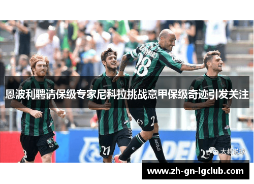 恩波利聘请保级专家尼科拉挑战意甲保级奇迹引发关注