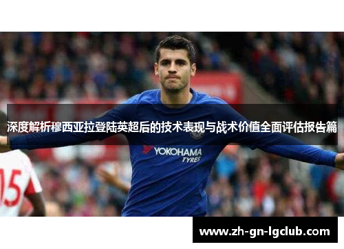 深度解析穆西亚拉登陆英超后的技术表现与战术价值全面评估报告篇