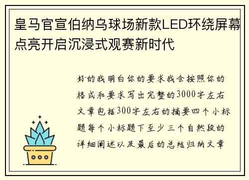 皇马官宣伯纳乌球场新款LED环绕屏幕点亮开启沉浸式观赛新时代 皇马官宣伯纳乌球场新款LED环绕屏幕点亮开启沉浸式观赛新时代