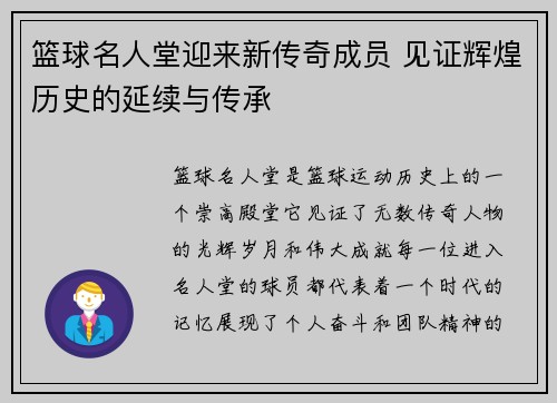 篮球名人堂迎来新传奇成员 见证辉煌历史的延续与传承 篮球名人堂迎来新传奇成员 见证辉煌历史的延续与传承