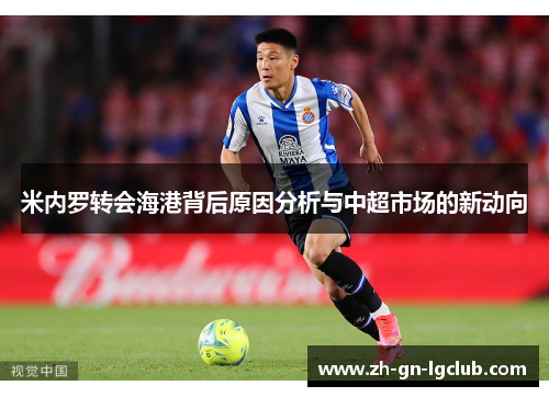米内罗转会海港背后原因分析与中超市场的新动向 米内罗转会海港背后原因分析与中超市场的新动向