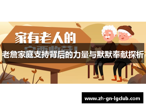 老詹家庭支持背后的力量与默默奉献探析
