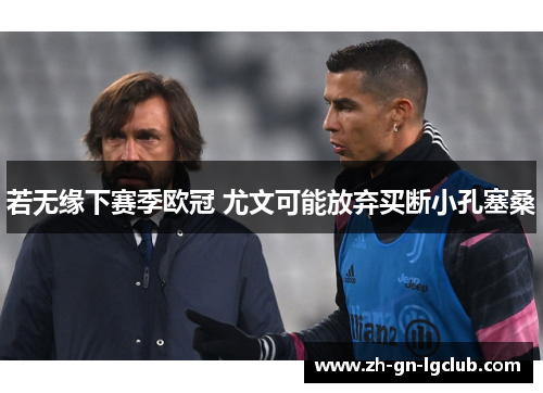 若无缘下赛季欧冠 尤文可能放弃买断小孔塞桑