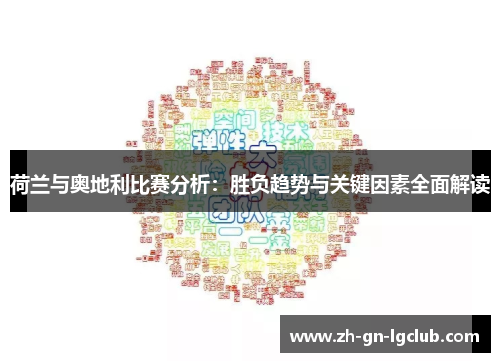 荷兰与奥地利比赛分析：胜负趋势与关键因素全面解读