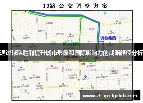 通过球队胜利提升城市形象和国际影响力的战略路径分析 通过球队胜利提升城市形象和国际影响力的战略路径分析