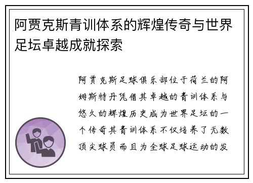 阿贾克斯青训体系的辉煌传奇与世界足坛卓越成就探索 阿贾克斯青训体系的辉煌传奇与世界足坛卓越成就探索