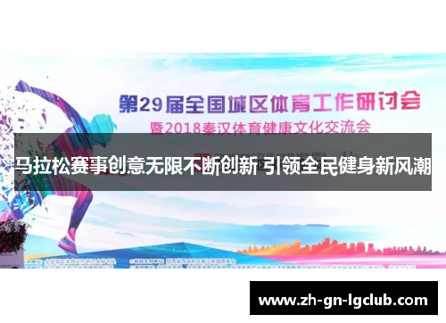 马拉松赛事创意无限不断创新 引领全民健身新风潮