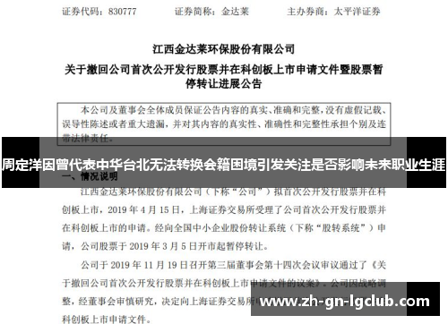 周定洋因曾代表中华台北无法转换会籍困境引发关注是否影响未来职业生涯