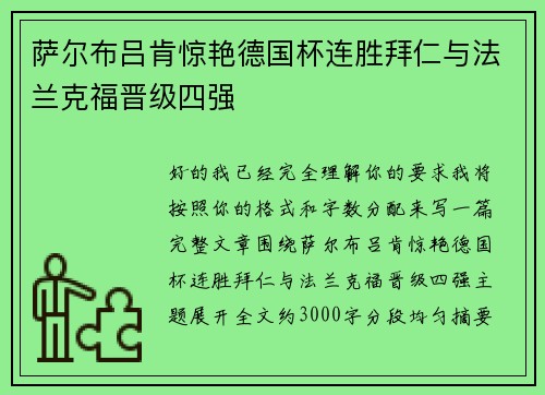 萨尔布吕肯惊艳德国杯连胜拜仁与法兰克福晋级四强