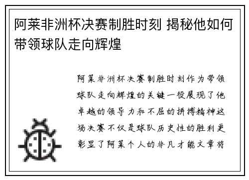 阿莱非洲杯决赛制胜时刻 揭秘他如何带领球队走向辉煌