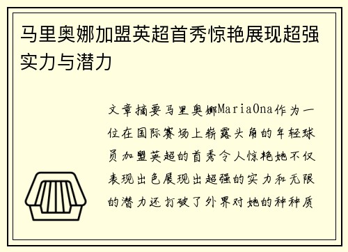 马里奥娜加盟英超首秀惊艳展现超强实力与潜力 马里奥娜加盟英超首秀惊艳展现超强实力与潜力