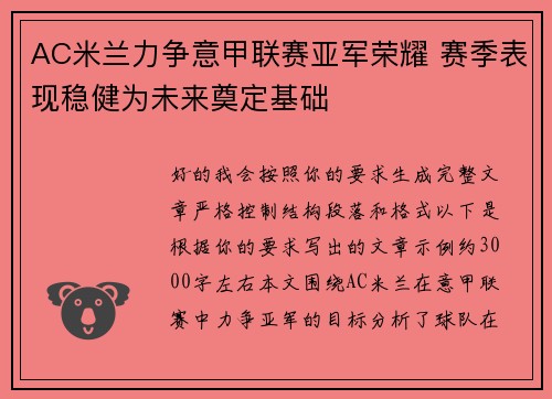AC米兰力争意甲联赛亚军荣耀 赛季表现稳健为未来奠定基础 AC米兰力争意甲联赛亚军荣耀 赛季表现稳健为未来奠定基础