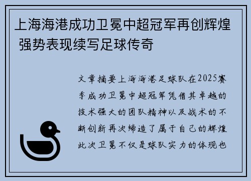 上海海港成功卫冕中超冠军再创辉煌 强势表现续写足球传奇 上海海港成功卫冕中超冠军再创辉煌 强势表现续写足球传奇