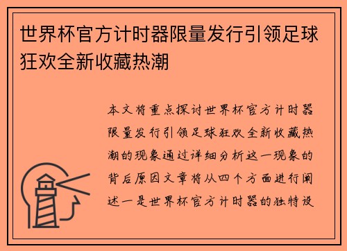 世界杯官方计时器限量发行引领足球狂欢全新收藏热潮 世界杯官方计时器限量发行引领足球狂欢全新收藏热潮