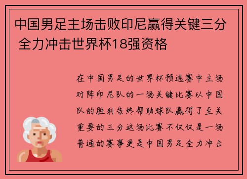 中国男足主场击败印尼赢得关键三分 全力冲击世界杯18强资格 中国男足主场击败印尼赢得关键三分 全力冲击世界杯18强资格