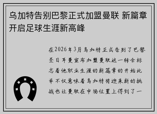 乌加特告别巴黎正式加盟曼联 新篇章开启足球生涯新高峰 乌加特告别巴黎正式加盟曼联 新篇章开启足球生涯新高峰