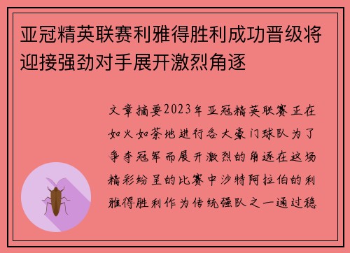 亚冠精英联赛利雅得胜利成功晋级将迎接强劲对手展开激烈角逐 亚冠精英联赛利雅得胜利成功晋级将迎接强劲对手展开激烈角逐