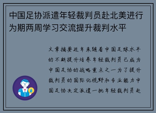 中国足协派遣年轻裁判员赴北美进行为期两周学习交流提升裁判水平 中国足协派遣年轻裁判员赴北美进行为期两周学习交流提升裁判水平