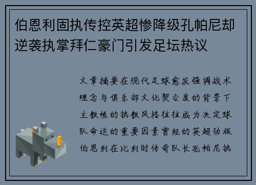 伯恩利固执传控英超惨降级孔帕尼却逆袭执掌拜仁豪门引发足坛热议 伯恩利固执传控英超惨降级孔帕尼却逆袭执掌拜仁豪门引发足坛热议