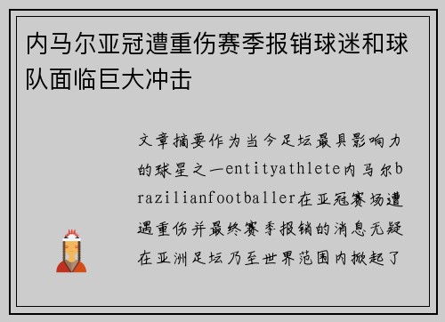 内马尔亚冠遭重伤赛季报销球迷和球队面临巨大冲击 内马尔亚冠遭重伤赛季报销球迷和球队面临巨大冲击