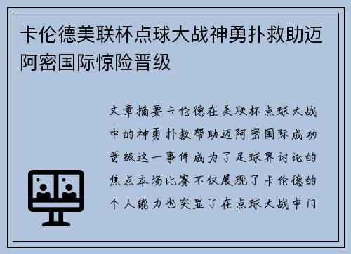 卡伦德美联杯点球大战神勇扑救助迈阿密国际惊险晋级 卡伦德美联杯点球大战神勇扑救助迈阿密国际惊险晋级