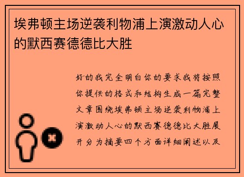埃弗顿主场逆袭利物浦上演激动人心的默西赛德德比大胜 埃弗顿主场逆袭利物浦上演激动人心的默西赛德德比大胜