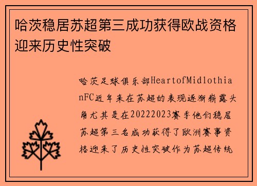 哈茨稳居苏超第三成功获得欧战资格迎来历史性突破 哈茨稳居苏超第三成功获得欧战资格迎来历史性突破