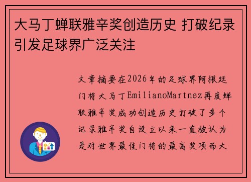 大马丁蝉联雅辛奖创造历史 打破纪录引发足球界广泛关注 大马丁蝉联雅辛奖创造历史 打破纪录引发足球界广泛关注