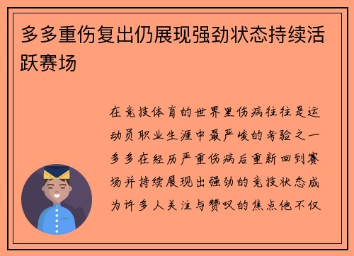 多多重伤复出仍展现强劲状态持续活跃赛场 多多重伤复出仍展现强劲状态持续活跃赛场