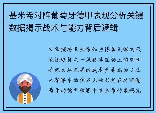 基米希对阵葡萄牙德甲表现分析关键数据揭示战术与能力背后逻辑 基米希对阵葡萄牙德甲表现分析关键数据揭示战术与能力背后逻辑