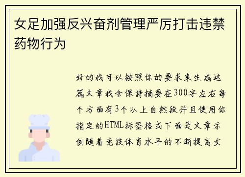 女足加强反兴奋剂管理严厉打击违禁药物行为