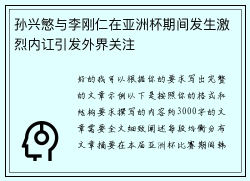 孙兴慜与李刚仁在亚洲杯期间发生激烈内讧引发外界关注