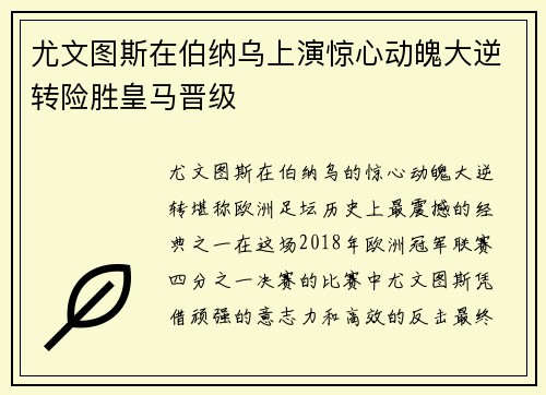 尤文图斯在伯纳乌上演惊心动魄大逆转险胜皇马晋级