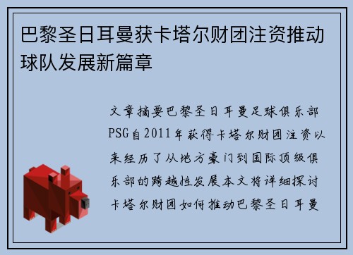 巴黎圣日耳曼获卡塔尔财团注资推动球队发展新篇章 巴黎圣日耳曼获卡塔尔财团注资推动球队发展新篇章