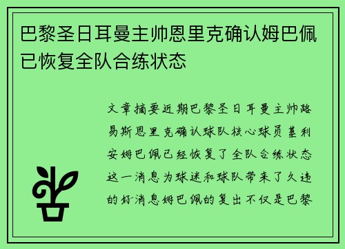 巴黎圣日耳曼主帅恩里克确认姆巴佩已恢复全队合练状态 巴黎圣日耳曼主帅恩里克确认姆巴佩已恢复全队合练状态