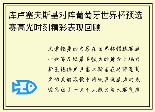 库卢塞夫斯基对阵葡萄牙世界杯预选赛高光时刻精彩表现回顾