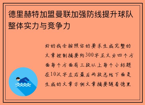 德里赫特加盟曼联加强防线提升球队整体实力与竞争力