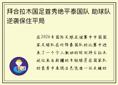 拜合拉木国足首秀绝平泰国队 助球队逆袭保住平局