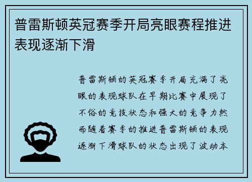 普雷斯顿英冠赛季开局亮眼赛程推进表现逐渐下滑
