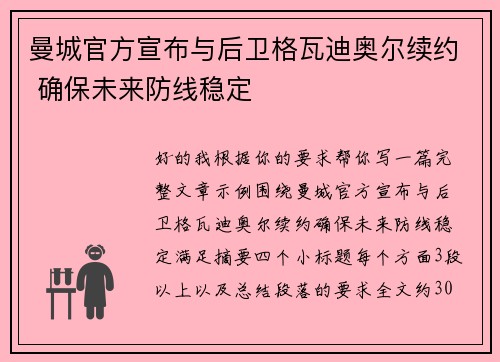 曼城官方宣布与后卫格瓦迪奥尔续约 确保未来防线稳定