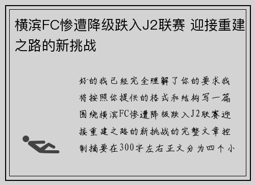 横滨FC惨遭降级跌入J2联赛 迎接重建之路的新挑战 横滨FC惨遭降级跌入J2联赛 迎接重建之路的新挑战