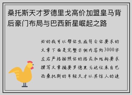 桑托斯天才罗德里戈高价加盟皇马背后豪门布局与巴西新星崛起之路