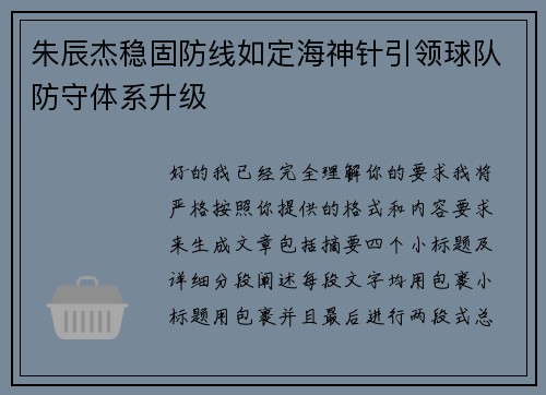 朱辰杰稳固防线如定海神针引领球队防守体系升级