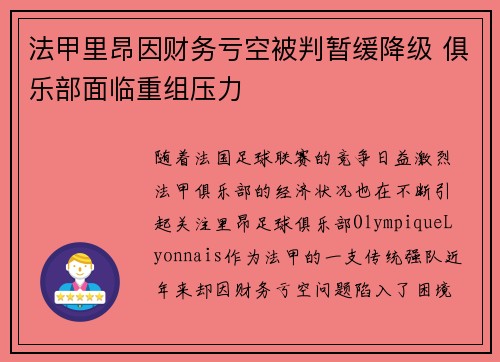 法甲里昂因财务亏空被判暂缓降级 俱乐部面临重组压力