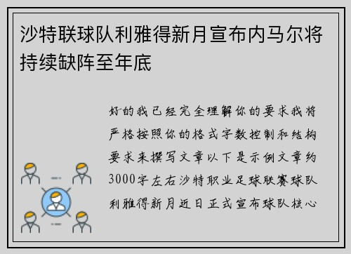 沙特联球队利雅得新月宣布内马尔将持续缺阵至年底
