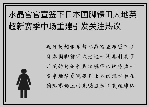水晶宫官宣签下日本国脚镰田大地英超新赛季中场重建引发关注热议