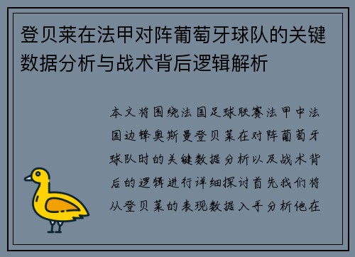 登贝莱在法甲对阵葡萄牙球队的关键数据分析与战术背后逻辑解析 登贝莱在法甲对阵葡萄牙球队的关键数据分析与战术背后逻辑解析