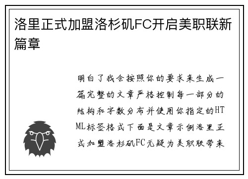 洛里正式加盟洛杉矶FC开启美职联新篇章 洛里正式加盟洛杉矶FC开启美职联新篇章