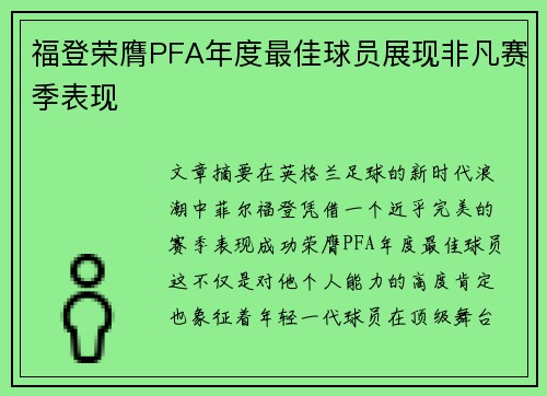 福登荣膺PFA年度最佳球员展现非凡赛季表现