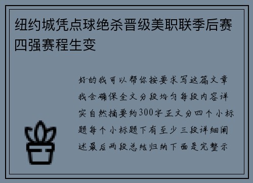 纽约城凭点球绝杀晋级美职联季后赛四强赛程生变 纽约城凭点球绝杀晋级美职联季后赛四强赛程生变